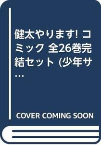 健太やります! コミック 全26巻完結セット (少年サンデーコミックス)　(shin