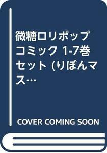 微糖ロリポップ コミック 1-7巻セット (りぼんマスコットコミックス クッキー)　(shin