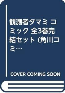 観測者タマミ コミック 全3巻完結セット (角川コミックス・エース )　(shin