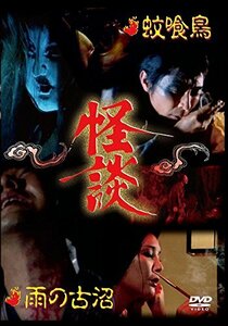 怪談シリーズ第2巻 蚊喰鳥/雨の古沼 [DVD]　(shin