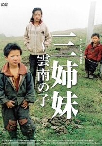 三姉妹 ~雲南の子 [DVD]　(shin