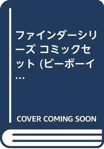 ファインダーシリーズ コミックセット (ビーボーイコミックス) [マーケットプレイスセット]　(shin