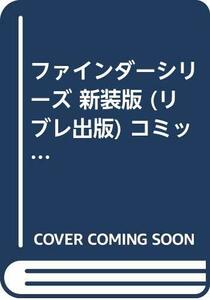 ファインダーシリーズ 新装版 (リブレ出版) コミックセット (ビーボーイコミックス) [マーケットプレイスセット]　(shin