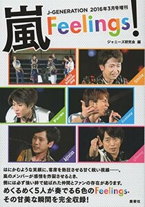 嵐Feelings! J?GENERATION2016年3月号増刊　(shin