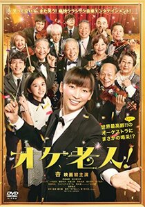 オケ老人！ [DVD]　(shin