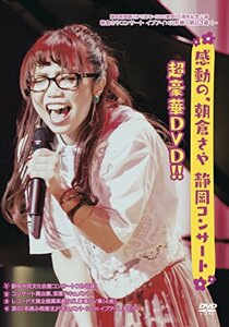 感動の、朝倉さや 静岡コンサート超豪華DVD!!　(shin