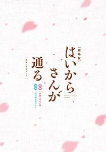 劇場版はいからさんが通る 前編・後編セット (2枚組) [DVD]　(shin