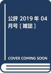 公評 2019年 04 月号 [雑誌]　(shin