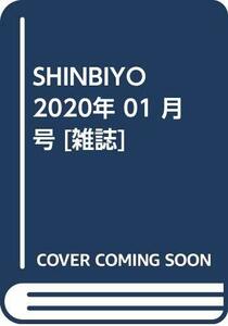 SHINBIYO 2020年 01 月号 [雑誌]　(shin