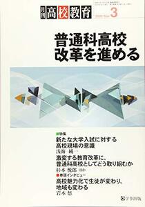 月刊高校教育 2020年 03 月号 [雑誌]　(shin