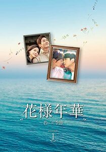 花様年華~君といた季節~ DVD-BOX1　(shin