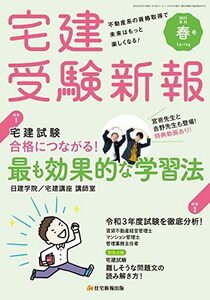 宅建受験新報 2022年(春号)4月号 (チーム宅建 直伝! 宅建試験合格につながる-最も効果的な学習法)　(shin