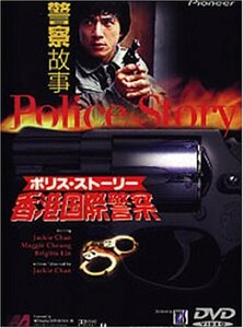 ポリス・ストーリー~香港国際警察~ [DVD]　(shin