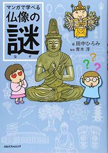 マンガで学べる仏像の謎 (単行本)　(shin