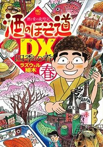 酒のほそ道DX 四季の肴 春編 (ニチブンコミックス)　(shin
