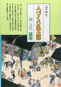 福岡 (全国の伝承 江戸時代 人づくり風土記―ふるさとの人と知恵)　(shin