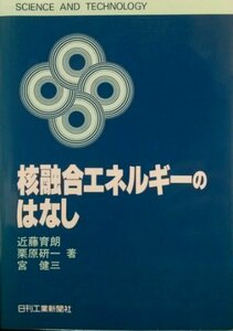 核融合エネルギーのはなし (SCIENCE AND TECHNOLOGY)　(shin