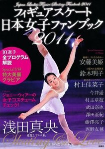 フィギュアスケート日本女子ファンブック2011　(shin