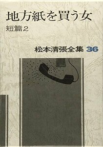 松本清張全集 (36) 地方紙を買う女 短篇2　(shin