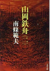 山岡鉄舟 2 (文春文庫 な 6-2)　(shin