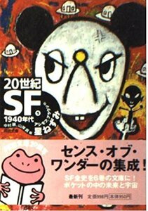 20世紀SF〈1〉1940年代―星ねずみ (河出文庫)　(shin