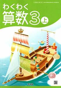 わくわく算数 3上 [令和2年度] (文部科学省検定済教科書 小学校算数科用)　(shin