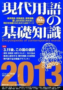 現代用語の基礎知識 2013　(shin