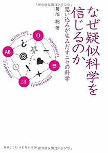 なぜ疑似科学を信じるのか: 思い込みが生みだすニセの科学 (DOJIN選書)　(shin