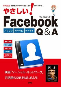 やさしい!Facebook Q&A (I・O BOOKS)　(shin