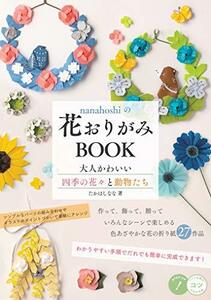 nanahoshiの花おりがみBOOK 大人かわいい四季の花々と動物たち (コツがわかる本!)　(shin