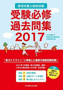 管理栄養士国家試験受験必修過去問集2017　(shin