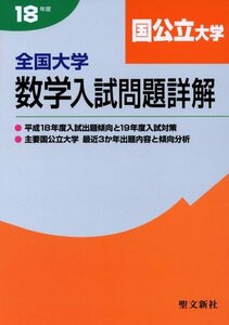 全国大学数学入試問題詳解「国公立大学」 平成18年度 国公立大学　(shin