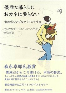 優雅な暮らしにおカネは要らない 貴族式シンプルライフのすすめ　(shin