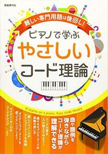 難しい専門用語は後回し!ピアノで学ぶやさしいコード理論　(shin