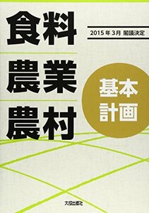 食料・農業・農村基本計画―2015年3月閣議決定　(shin