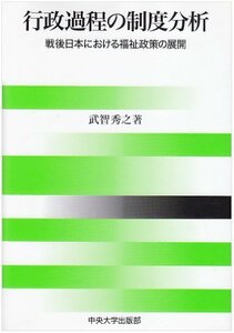 行政過程の制度分析―戦後日本における福祉政策の展開　(shin