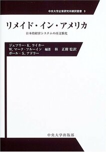 リメイド・イン・アメリカ―日本的経営システムの再文脈化 (中央大学企業研究所翻訳叢書)　(shin