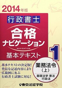 行政書士合格ナビゲーション基本テキスト〈1〉業務法令 上〈2014年版〉　(shin