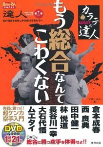 カラテの達人―もう総合なんてこわくない (BUDO‐RA BOOKS―達人シリーズ)　(shin