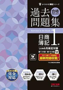 合格するための過去問題集 日商簿記1級 '20年6月検定対策 (よくわかる簿記シリーズ)　(shin