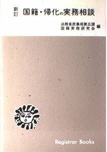 国籍・帰化の実務相談 (レジストラ-・ブックス)　(shin