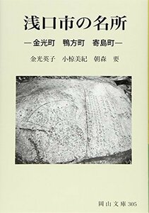 浅口市の名所: 金光町 鴨方町 寄島町 (岡山文庫 305)　(shin