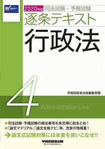 司法試験・予備試験 逐条テキスト (4) 行政法 2020年 (W(WASEDA)セミナー)　(shin
