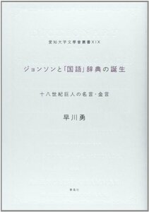 ジョンソンと「国語」辞典の誕生: 十八世紀巨人の英知 (愛知大学文學會叢書)　(shin