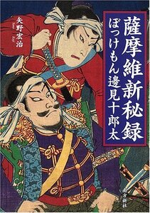 薩摩維新秘録―ぼっけもん辺見十郎太　(shin