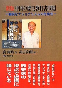 新版中国の歴史教科書問題―偏狭なナショナリズムの危険性　(shin