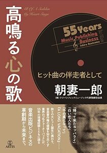 高鳴る心の歌 ヒット曲の伴走者として　(shin