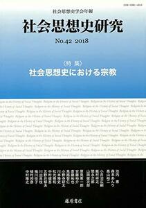 〔社会思想史学会年報〕 社会思想史研究 no.42 〈特集〉社会思想史における宗教　(shin