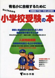 なんでもわかる小学校受験の本―首都圏版・平成21年度入試対策用　(shin