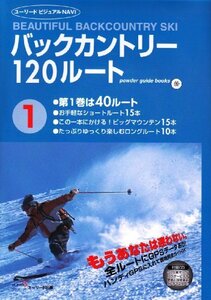 バックカントリー120ルート〈第1巻〉 40ルート (ユーリードビジュアルNAVI powder guide books)　(shin